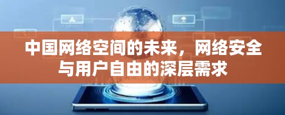 中国网络空间的未来，网络安全与用户自由的深层需求