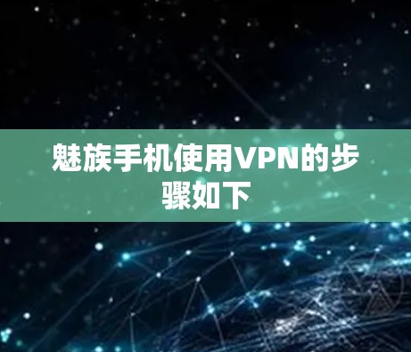 魅族手机使用VPN的步骤如下