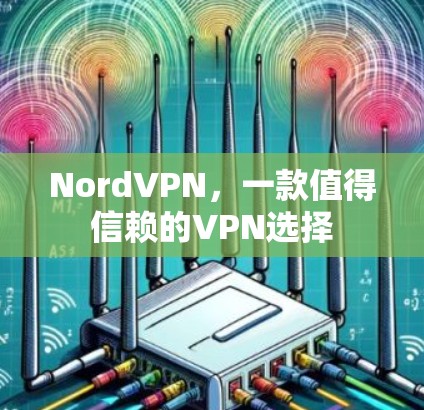 NordVPN，一款值得信赖的VPN选择