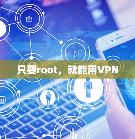 只要root，就能用VPN