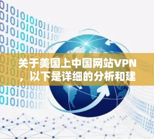 关于美国上中国网站VPN,以下是详细的分析和建议 关于美国上中国网站VPN,以下是详细的分析和建议