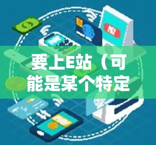 要上E站(可能是某个特定的VPN站点,如Ellen站)可以按照以下步骤操作 要上E站(可能是某个特定的VPN站点,如Ellen站)可以按照以下步骤操作