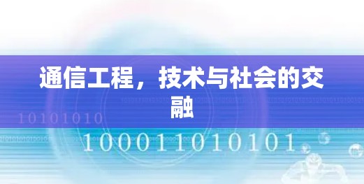 通信工程,技术与社会的交融 通信工程,技术与社会的交融