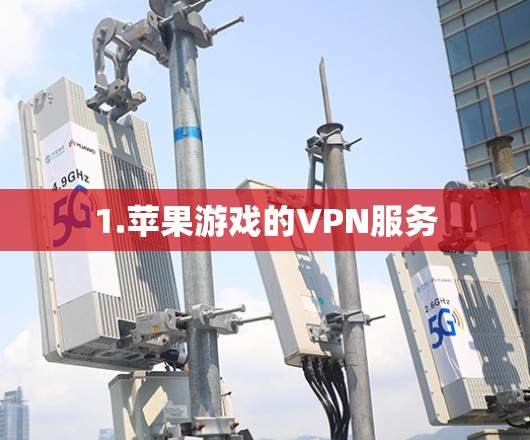 1.苹果游戏的VPN服务 1.苹果游戏的VPN服务