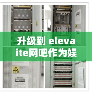 升级到 elevaite网吧作为娱乐平台升级的首选,是一个非常安全和可靠的选项。以下是对这一升级的详细分析和建议 升级到 elevaite网吧作为娱乐平台升级的首选,是一个非常安全和可靠的选项。以下是对这一升级的详细分析和建议