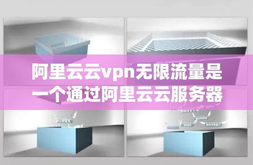 阿里云云vpn无限流量是一个通过阿里云云服务器来加密和管理外部存储数据的解决方案,旨在提供加密和访问控制,确保敏感信息的安全。以下是详细的步骤和解释 阿里云云vpn无限流量是一个通过阿里云云服务器来加密和管理外部存储数据的解决方案,旨在提供加密和访问控制,确保敏感信息的安全。以下是详细的步骤和解释