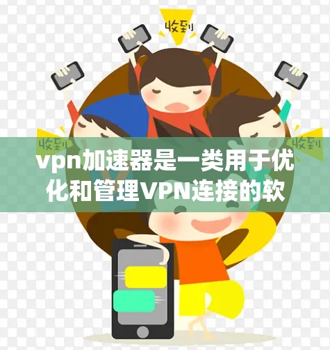 vpn加速器是一类用于优化和管理VPN连接的软件工具,旨在帮助用户更快、更安全地使用VPN服务。以下是关于vpn加速器的详细介绍 vpn加速器是一类用于优化和管理VPN连接的软件工具,旨在帮助用户更快、更安全地使用VPN服务。以下是关于vpn加速器的详细介绍