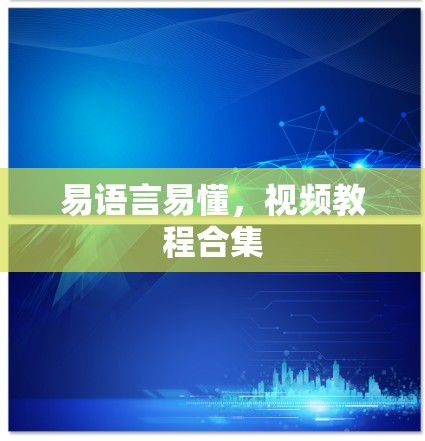易语言易懂,视频教程合集 易语言易懂,视频教程合集
