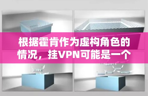 根据霍肯作为虚构角色的情况，挂VPN可能是一个虚构的情节，具体原因包括