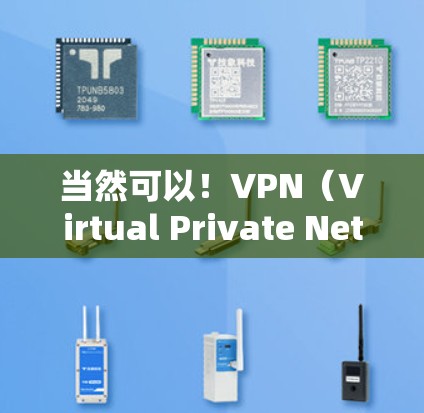 当然可以!VPN(Virtual Private Network)是指将互联网接入点与用户的Home Network连接起来,实现在线连接的网络服务。以下是几个常用的VPN软件推荐,供您参考 当然可以!VPN(Virtual Private Network)是指将互联网接入点与用户的Home Network连接起来,实现在线连接的网络服务。以下是几个常用的VPN软件推荐,供您参考