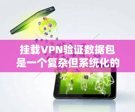 挂载VPN验证数据包是一个复杂但系统化的过程,分为服务器挂载、客户端挂载、验证过程、重新挂载和错误处理几个步骤。以下是对步骤的详细说明 挂载VPN验证数据包是一个复杂但系统化的过程,分为服务器挂载、客户端挂载、验证过程、重新挂载和错误处理几个步骤。以下是对步骤的详细说明