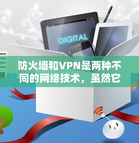 防火墙和VPN是两种不同的网络技术,虽然它们都与加密通信和网络安全有关,但它们的功能和使用场景有所不同。以下是一些关键点,可以帮助你更好地理解它们的关系 防火墙和VPN是两种不同的网络技术,虽然它们都与加密通信和网络安全有关,但它们的功能和使用场景有所不同。以下是一些关键点,可以帮助你更好地理解它们的关系