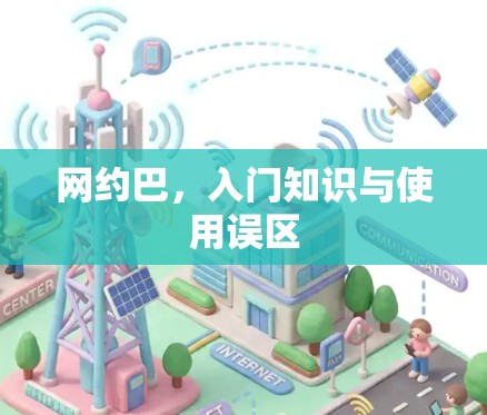 网约巴,入门知识与使用误区 网约巴,入门知识与使用误区