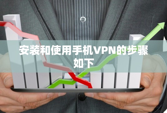 安装和使用手机VPN的步骤如下 安装和使用手机VPN的步骤如下
