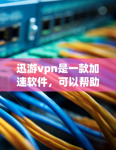 迅游vpn是一款加速软件,可以帮助用户更快地下载和加载网站、文件和应用。如果你在使用迅游vpn时遇到加速不畅或下载速度慢的问题,可以参考以下步骤来解决 迅游vpn是一款加速软件,可以帮助用户更快地下载和加载网站、文件和应用。如果你在使用迅游vpn时遇到加速不畅或下载速度慢的问题,可以参考以下步骤来解决
