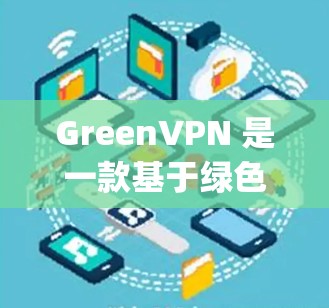 GreenVPN 是一款基于绿色加密技术的VPN服务,它使用椭圆曲线加密(ECC)算法,是一种更安全、更高效的加密方式。greenVPN 提供了多种服务器,供用户选择,以满足不同的需求 GreenVPN 是一款基于绿色加密技术的VPN服务,它使用椭圆曲线加密(ECC)算法,是一种更安全、更高效的加密方式。greenVPN 提供了多种服务器,供用户选择,以满足不同的需求