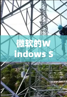 微软的Windows Server 28服务器和微软VPN的配置都是基于微软公司内部的基础设施和配置。以下是关于微软VPN服务器的一些关键信息 微软的Windows Server 28服务器和微软VPN的配置都是基于微软公司内部的基础设施和配置。以下是关于微软VPN服务器的一些关键信息