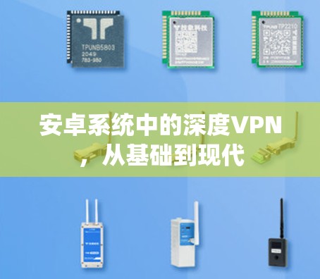 安卓系统中的深度VPN,从基础到现代 安卓系统中的深度VPN,从基础到现代