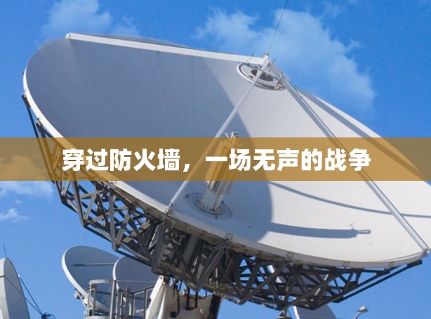 穿过防火墙，一场无声的战争