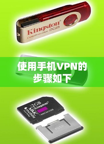 使用手机VPN的步骤如下