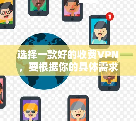 选择一款好的收费VPN,要根据你的具体需求和预算来决定。以下是一些推荐,供你参考 选择一款好的收费VPN,要根据你的具体需求和预算来决定。以下是一些推荐,供你参考