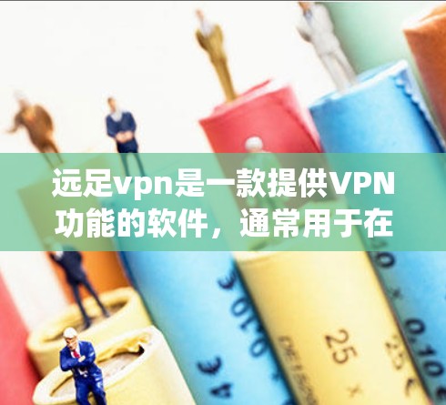 远足vpn是一款提供VPN功能的软件，通常用于在多个地点之间建立VPN连接。如果用户需要加速远足vpn的连接速度，可以尝试以下方法