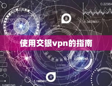 使用交银vpn的指南 使用交银vpn的指南