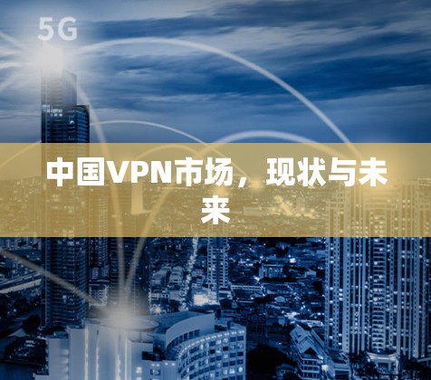 中国VPN市场，现状与未来