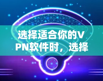 选择适合你的VPN软件时,选择合适的DNS服务器至关重要。以下是一些步骤说明 选择适合你的VPN软件时,选择合适的DNS服务器至关重要。以下是一些步骤说明