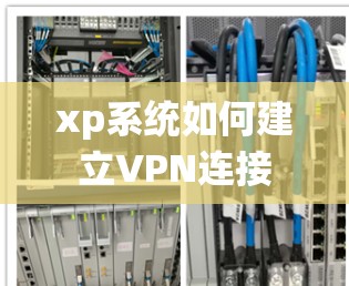 xp系统如何建立VPN连接 xp系统如何建立VPN连接