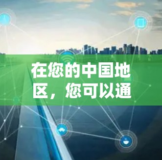 在您的中国地区，您可以通过以下步骤处理VPN软件