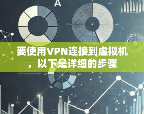 要使用VPN连接到虚拟机，以下是详细的步骤