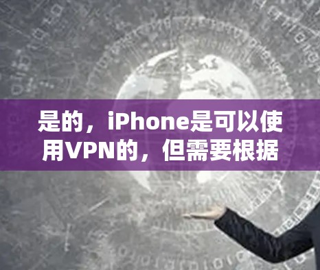 是的,iPhone是可以使用VPN的,但需要根据具体的情况来决定是否适合使用。以下是一些关键点和建议 是的,iPhone是可以使用VPN的,但需要根据具体的情况来决定是否适合使用。以下是一些关键点和建议