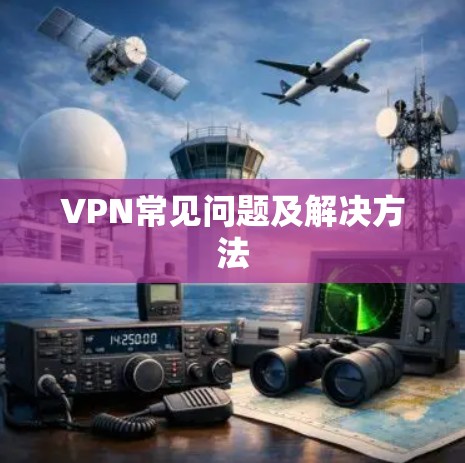 VPN常见问题及解决方法 VPN常见问题及解决方法