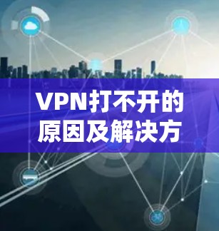 VPN打不开的原因及解决方法