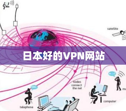 日本好的VPN网站 日本好的VPN网站