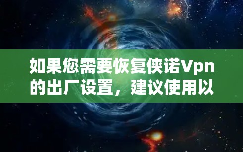 如果您需要恢复侠诺Vpn的出厂设置，建议使用以下方法