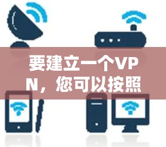 要建立一个VPN，您可以按照以下步骤进行