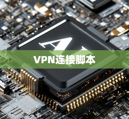 VPN连接脚本 VPN连接脚本