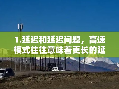 1.延迟和延迟问题，高速模式往往意味着更长的延迟，这可能导致游戏运行变慢，尤其是在需要频繁切换或使用复杂的游戏时