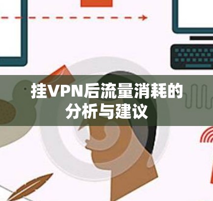 挂VPN后流量消耗的分析与建议