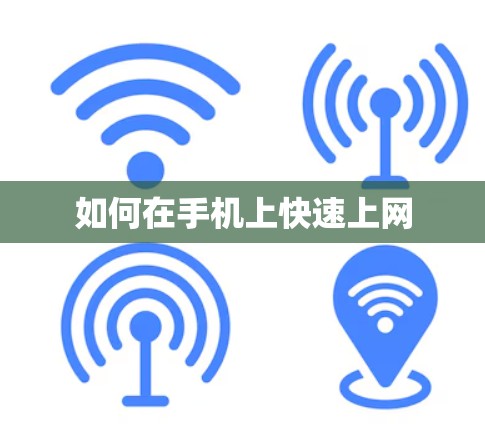 如何在手机上快速上网