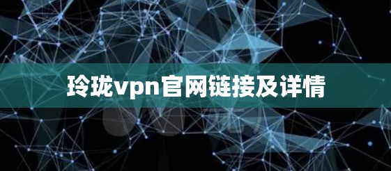 玲珑vpn官网链接及详情