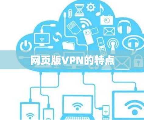 网页版VPN的特点 网页版VPN的特点