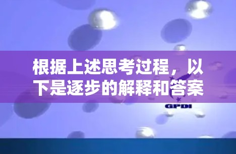 根据上述思考过程，以下是逐步的解释和答案
