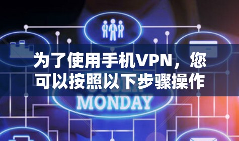 为了使用手机VPN,您可以按照以下步骤操作 为了使用手机VPN,您可以按照以下步骤操作