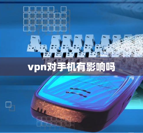 vpn对手机有影响吗