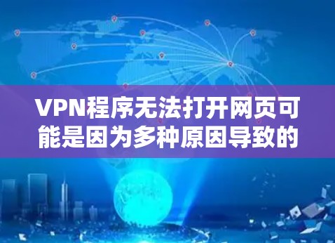 VPN程序无法打开网页可能是因为多种原因导致的,以下是一些常见的原因和解决方法 VPN程序无法打开网页可能是因为多种原因导致的,以下是一些常见的原因和解决方法