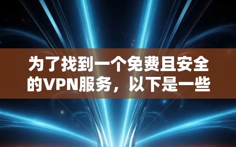 为了找到一个免费且安全的VPN服务,以下是一些推荐的选择 为了找到一个免费且安全的VPN服务,以下是一些推荐的选择