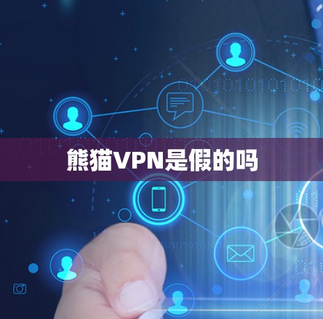 熊猫VPN是假的吗 熊猫VPN是假的吗